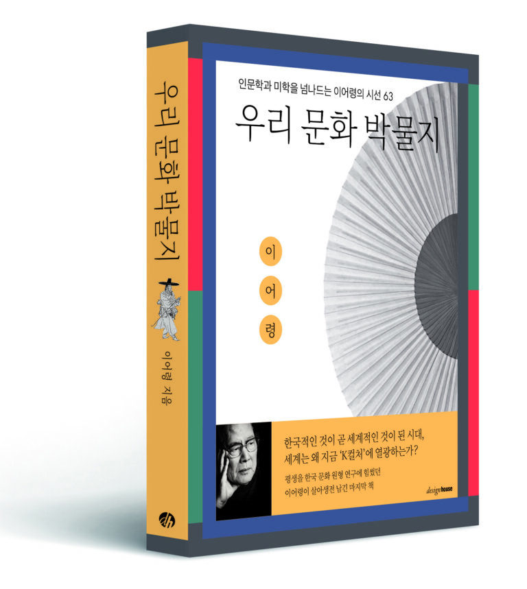 이어령의 〈우리 문화 박물지〉