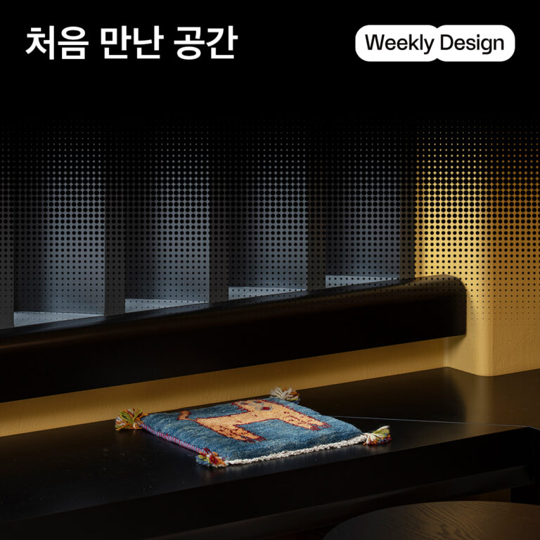 [위클리 디자인] 2024년 하반기, 취향을 담은 새로운 공간 5