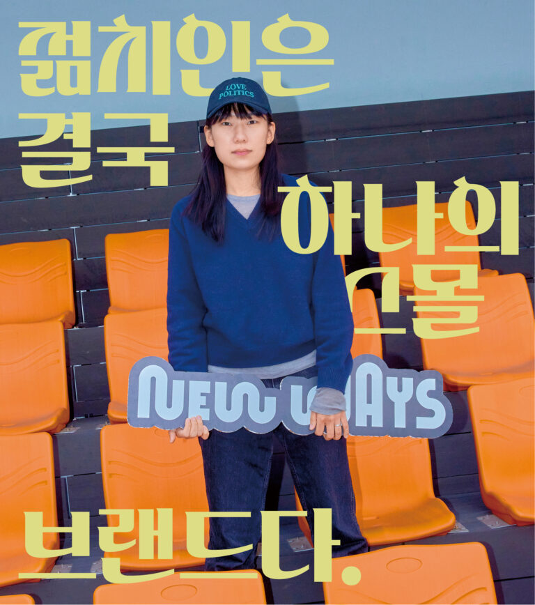 지금 우리에게 필요한 시스템 빌더, 뉴웨이즈 박혜민