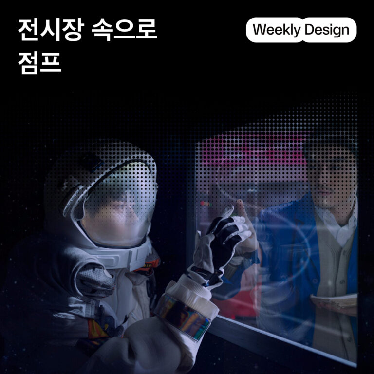 [위클리 디자인] 베를린, 도쿄, 서울, 세계의 체험이 되는 전시
