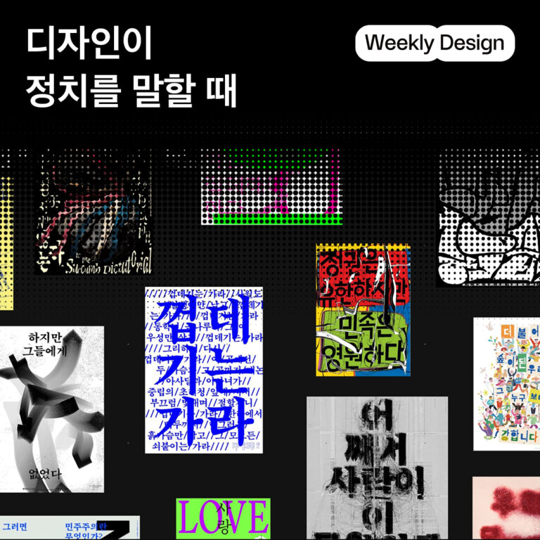 [위클리 디자인] 정치적인 디자인