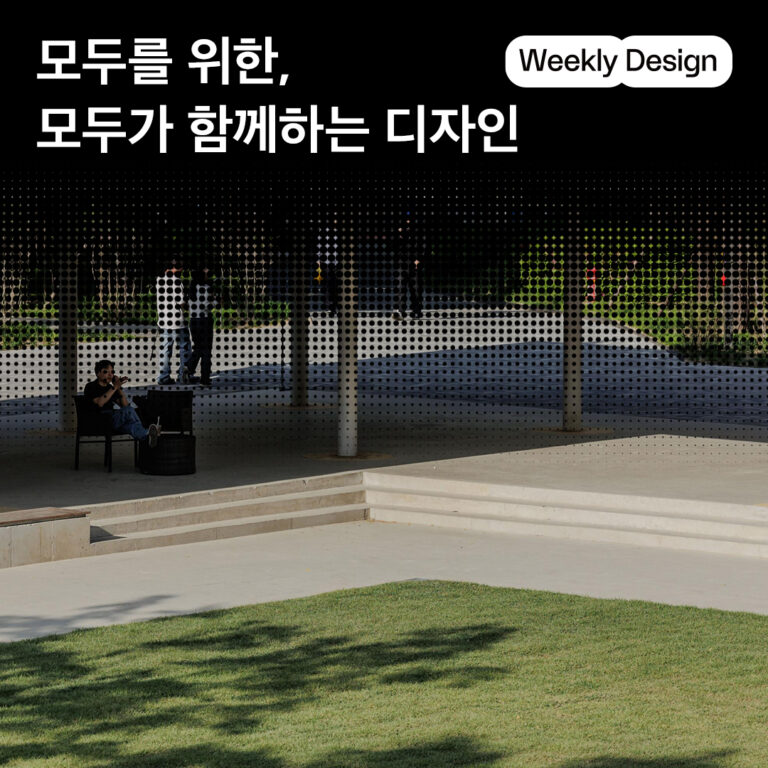 [위클리 디자인] 브랜드 라운지부터 공공 도서관까지, 열린 공간을 위한 디자인