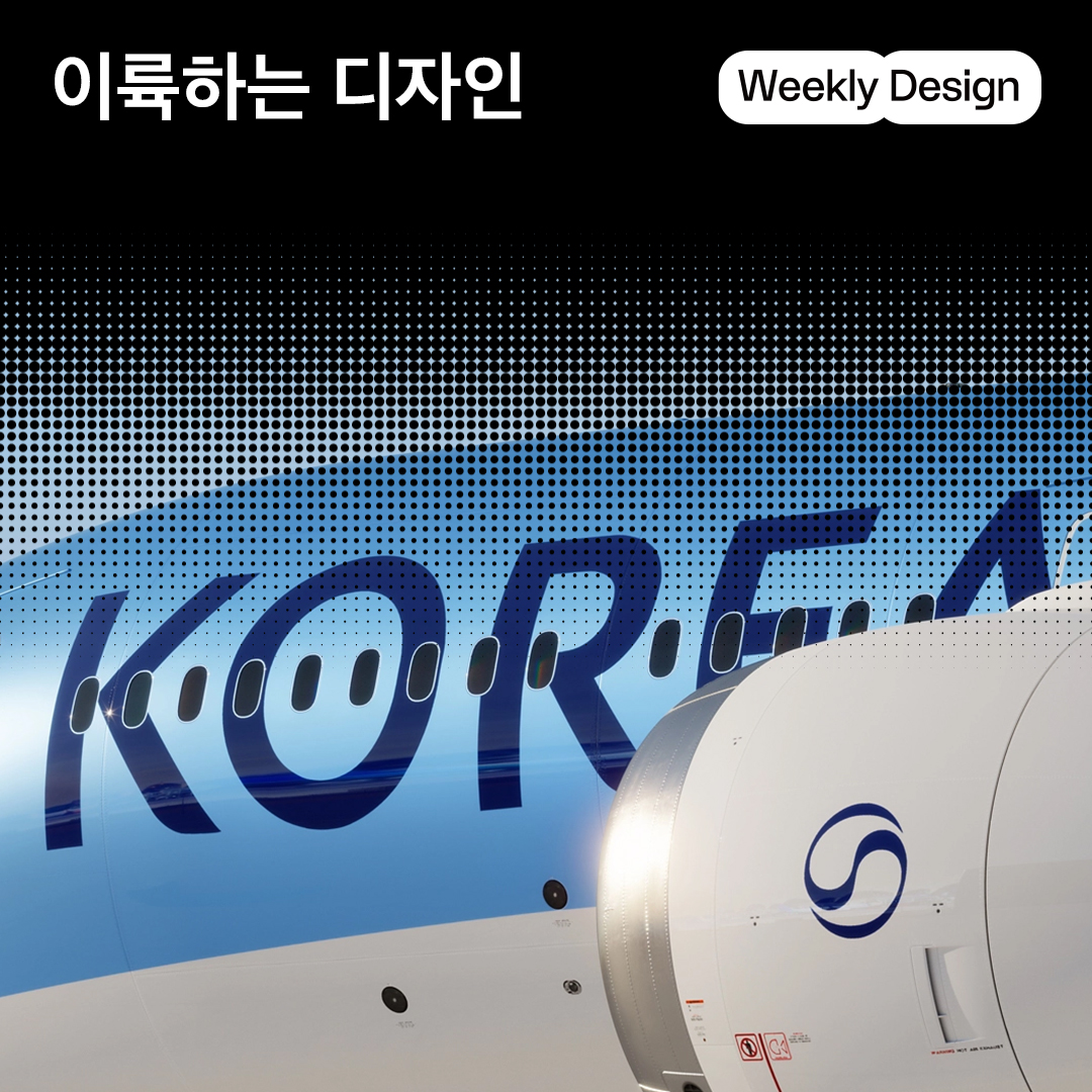 [위클리 디자인] 공항에서 비행기까지, 하늘로 향하는 디자인