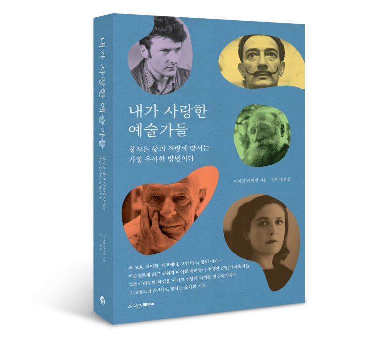 예술가와 교감하는 시간, 책 <내가 사랑한 예술가들>