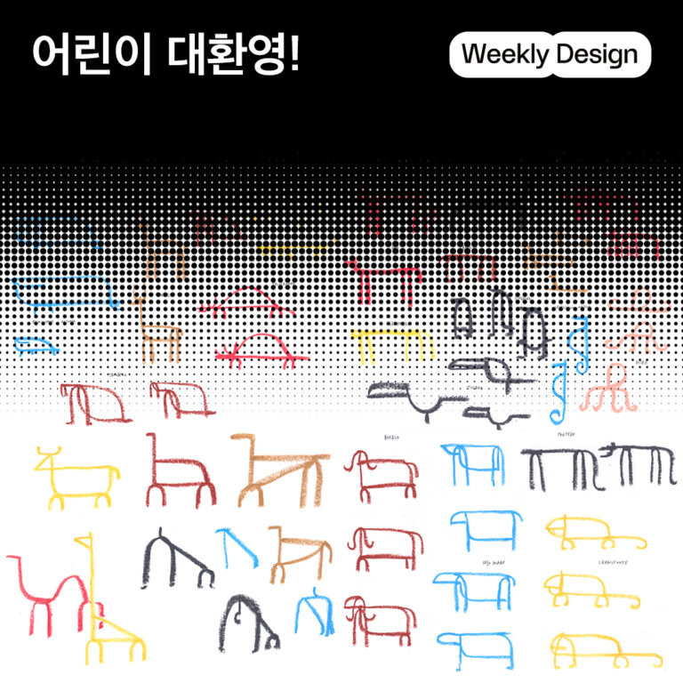 [위클리 디자인] 상상력과 즐거움이 자라는 곳, 어린이를 위한 공간 디자인