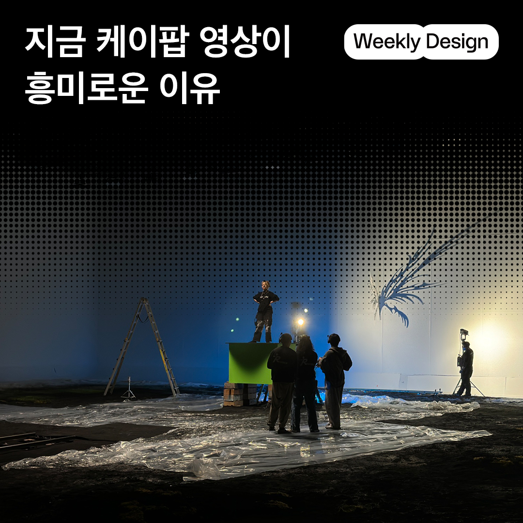 [위클리 디자인] 케이팝 뮤직비디오 크리에이터들