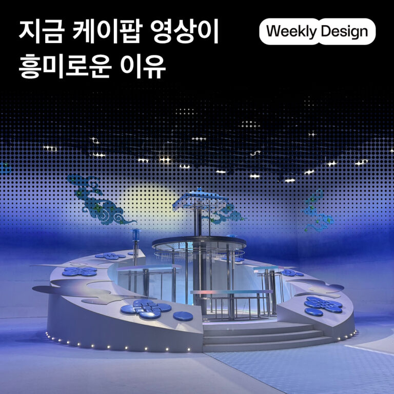 [위클리 디자인] 케이팝 뮤직비디오 크리에이터들