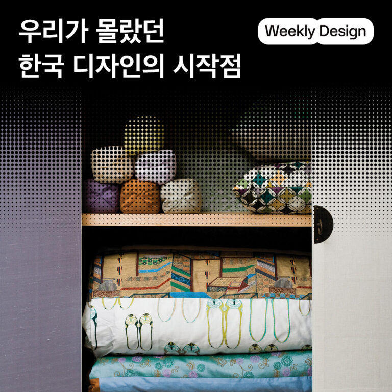 [위클리 디자인] 한국의 1세대 디자이너들