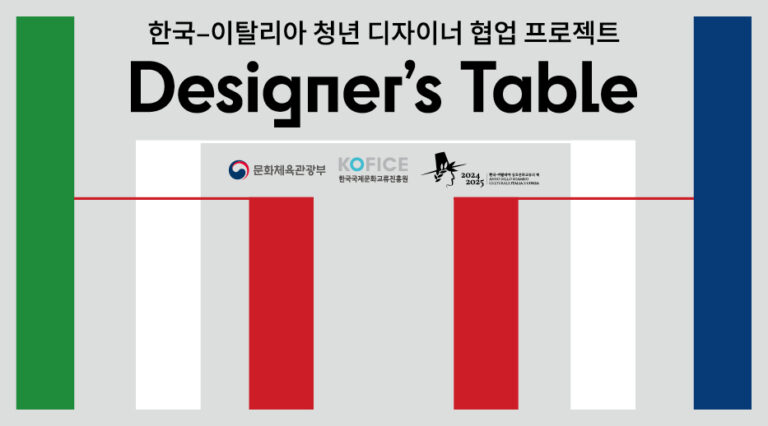 한국-이탈리아 영 디자이너들의 ‘디자인’ 교류