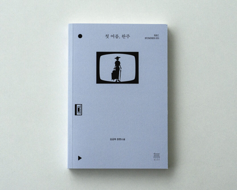 스튜디오 고민은 〈첫 여름, 완주〉를 어떻게 디자인했을까? 11 20250602 041116