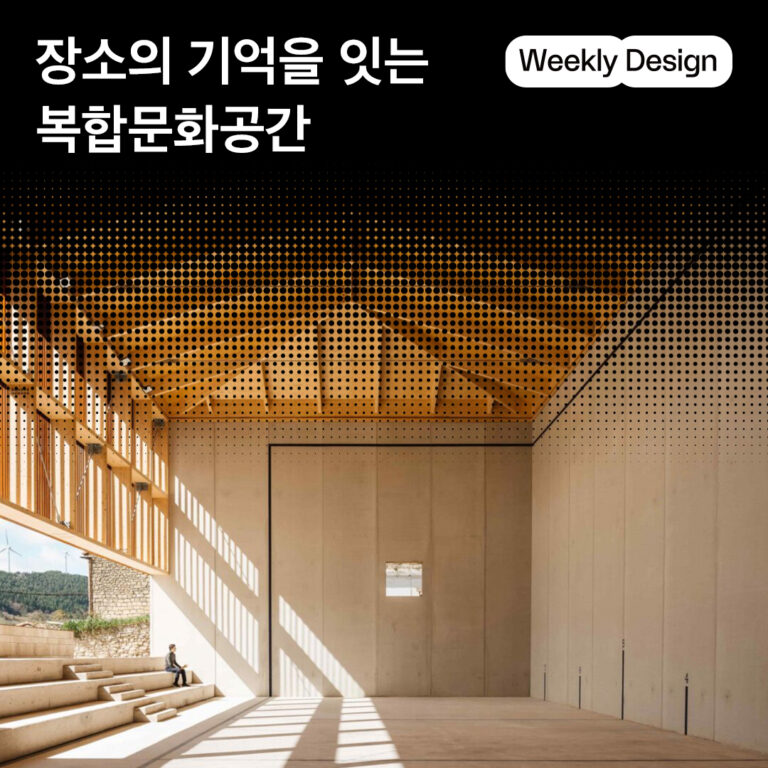 [위클리 디자인] 옛 터와 건물을 새롭게 쓰는 법