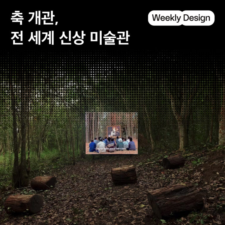 [위클리 디자인] 2025년 문을 연 세계의 미술관 5