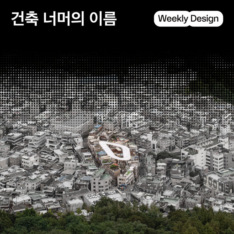 [위클리 디자인] 서울의 풍경을 바꾸는 한국 건축가들