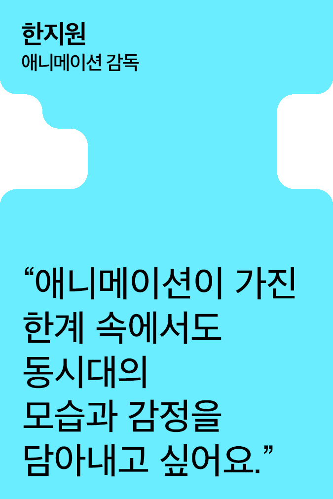 [Creator+] 한지원의 A to Z: 스톤헨지, 아시아나항공 협업부터 넷플릭스 애니메이션 〈이 별에 필요한〉까지