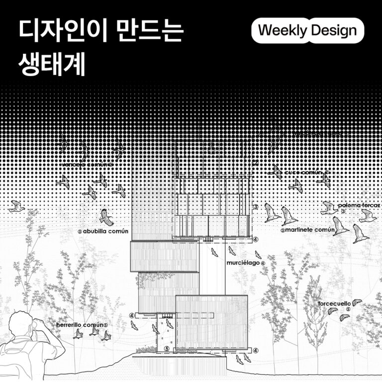 [위클리 디자인] 생태계 복원을 위한 디자인