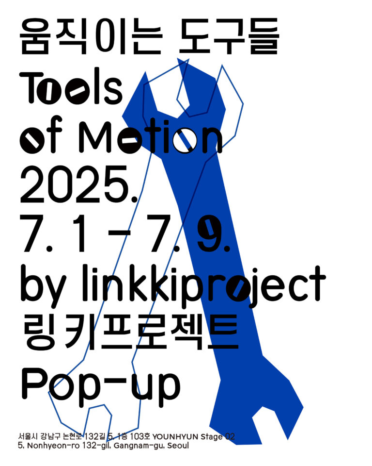 [AFTER 영.디] 링키프로젝트의 팝업 ‘움직이는 도구들’