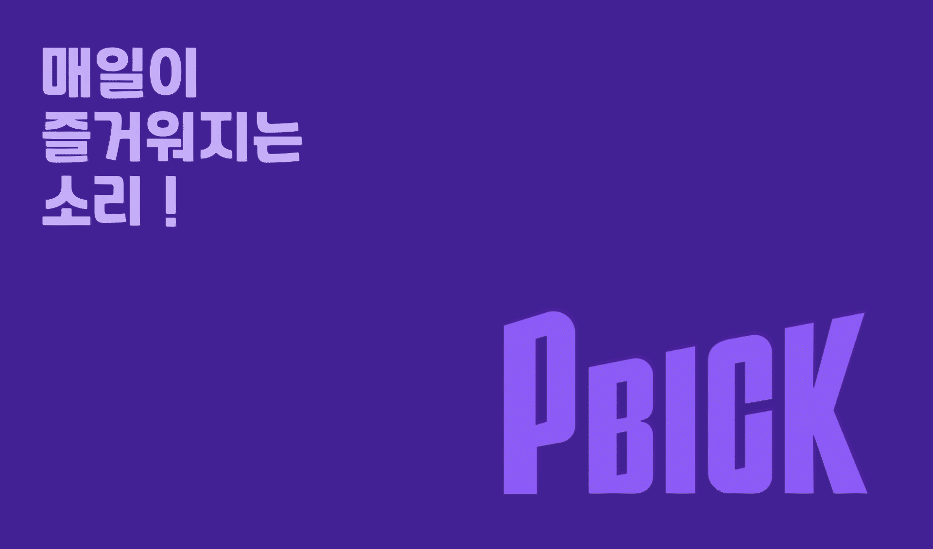 CU의 신규 PB 브랜드, 피빅(PBICK) 1 image01