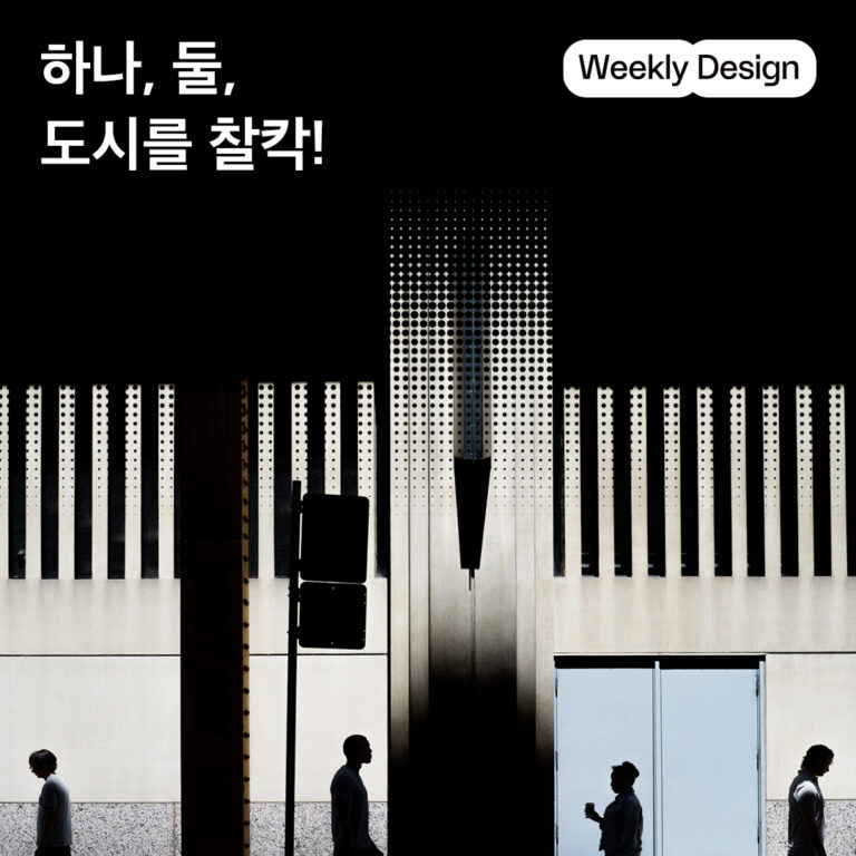 [위클리 디자인] 뷰파인더에 담긴 건축과 도시