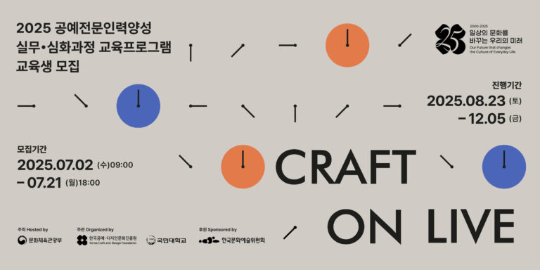 2025 공예전문인력 양성 프로그램 교육생 모집(실무/심화)
