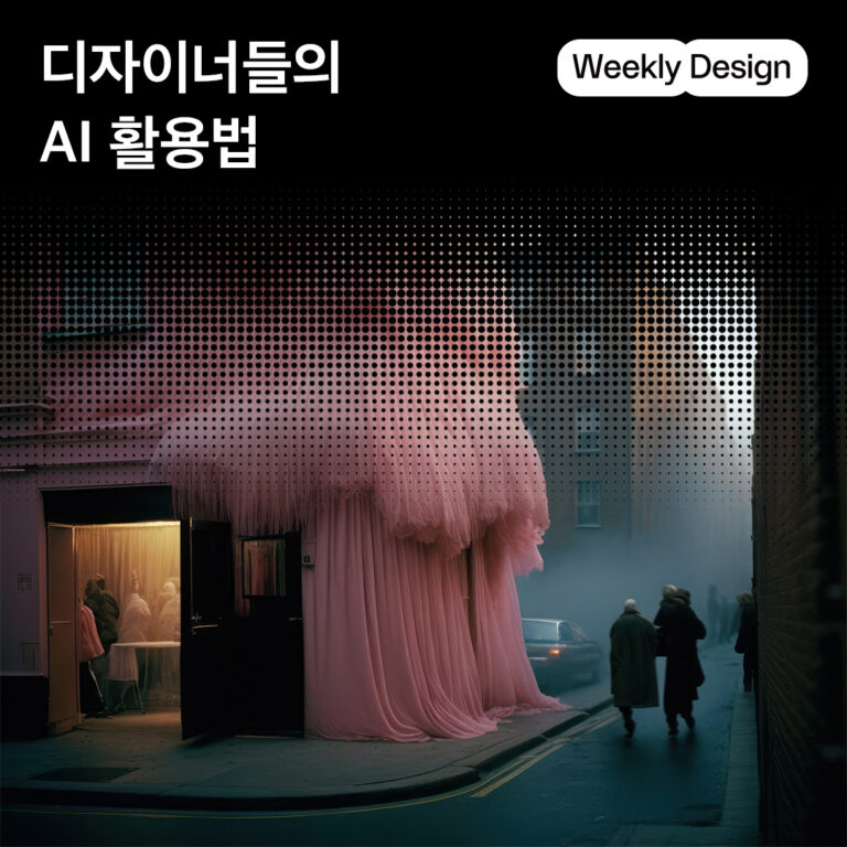[위클리 디자인] 크리에이터들은 AI를 어떻게 사용하고 있을까?