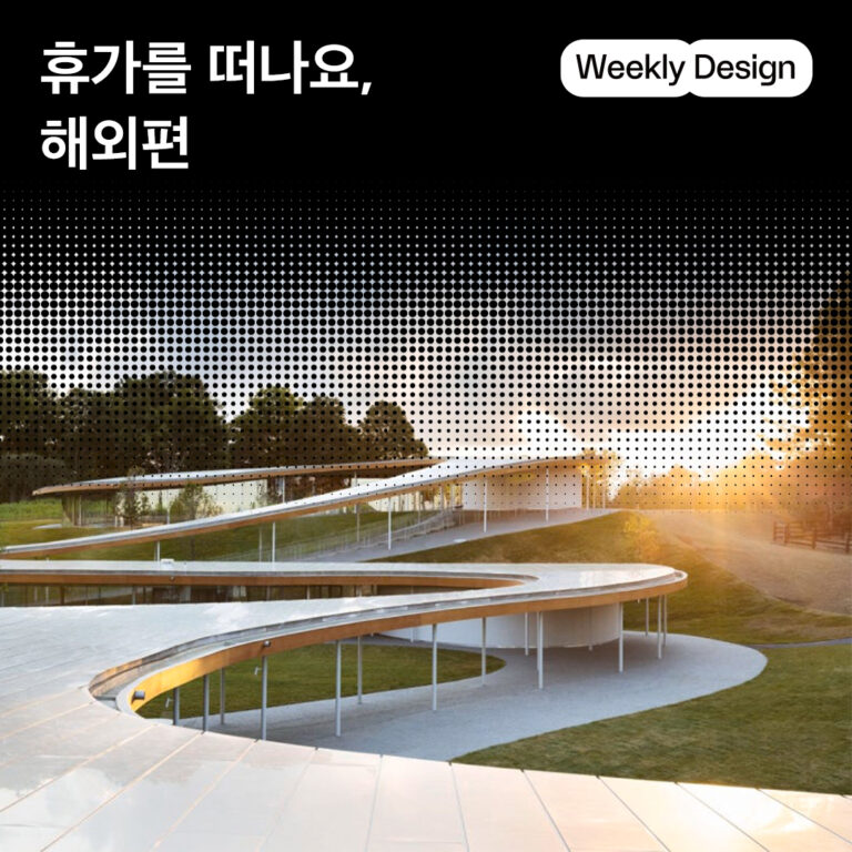 [위클리 디자인] 디자인을 찾아 떠나는 여름휴가, 해외편