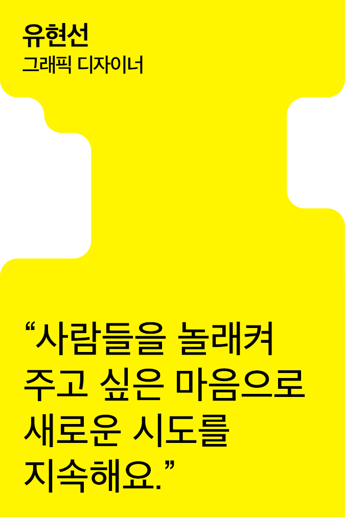 [Creator+] 유현선의 A to Z: 전시 디자인부터 금속 활자 제작까지