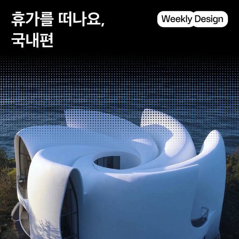 [위클리 디자인] 디자인을 찾아 떠나는 여름휴가, 국내편