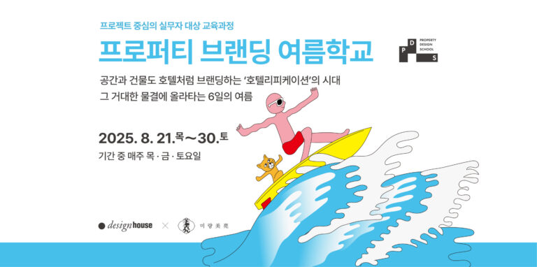 프로젝트 중심의 실무자 대상 교육과정,《프로퍼티 브랜딩 여름학교》 교육생 모집