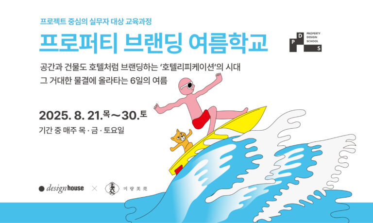 ‘프로퍼티 브랜딩 여름학교’ 교육생 모집