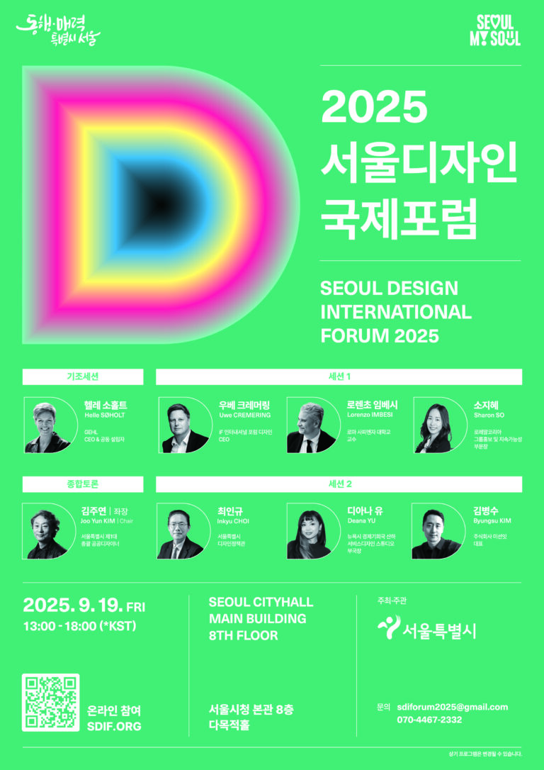 디자인이 말하는 도시의 매력, 2025 서울디자인국제포럼