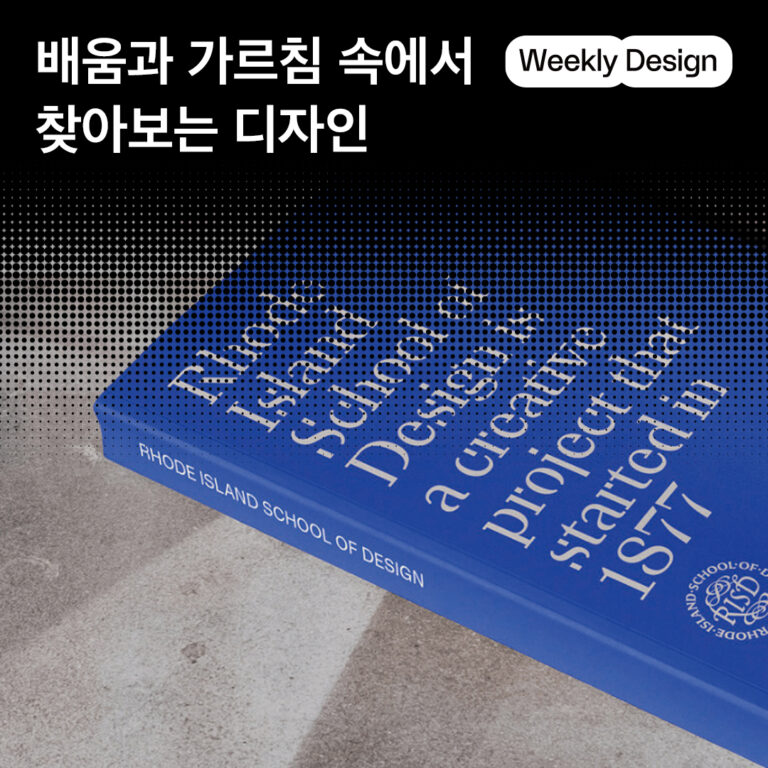[위클리 디자인] 교육을 위한 디자인