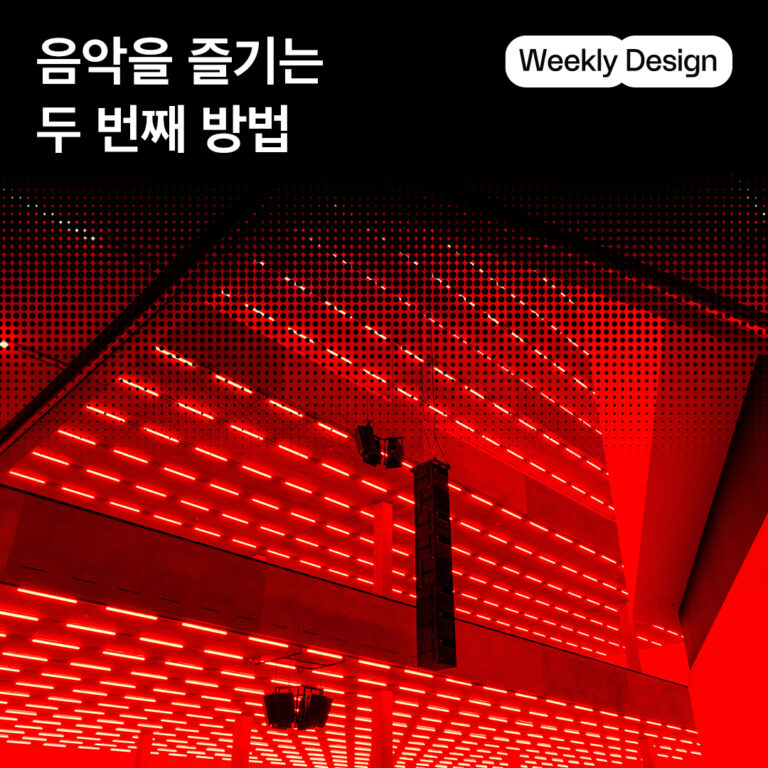 [위클리 디자인] 디자인으로 풀어낸 음악과 사운드