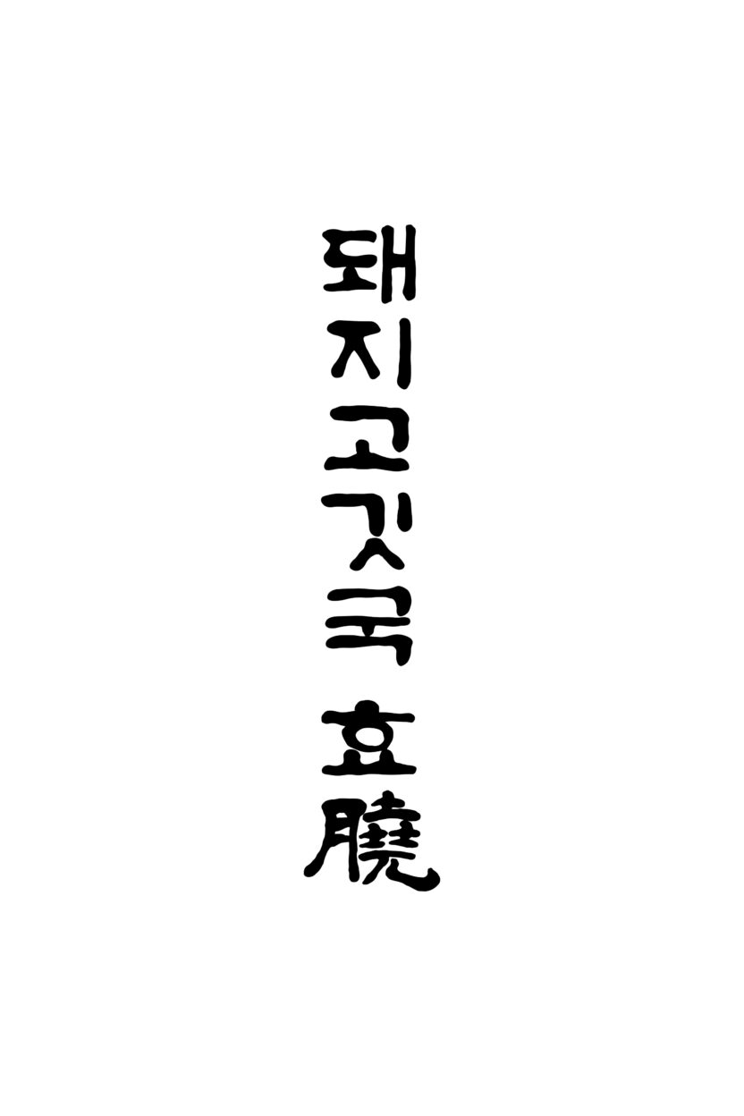 따뜻한 위로 한 그릇, 돼지고깃국 효 1 brand logo 1
