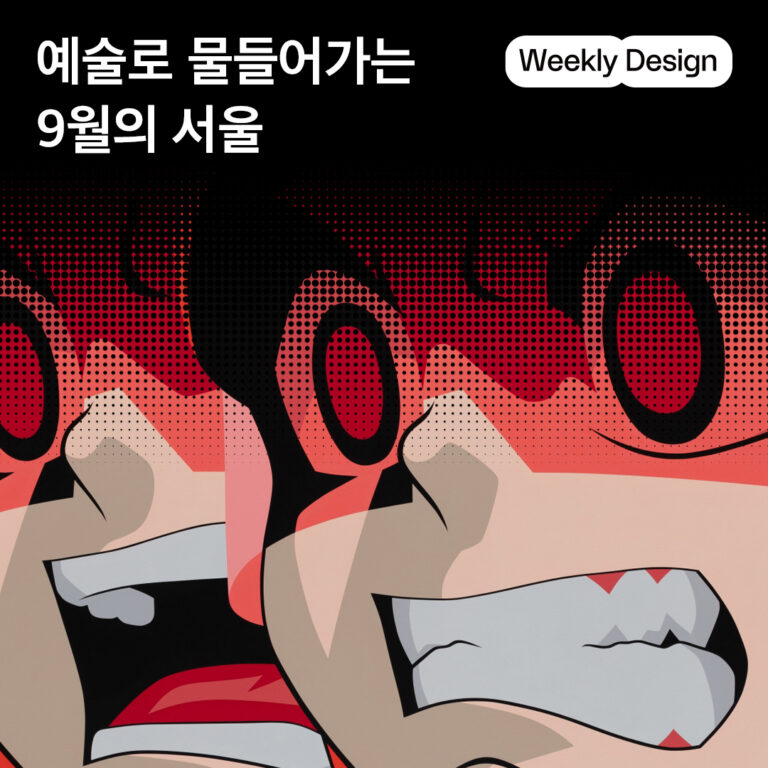 [위클리 디자인] 서울 아트 위크 필수 관람 체크리스트