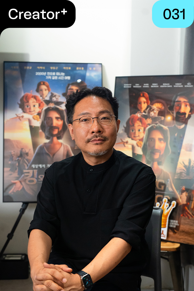 [Creator+] 장성호 감독: 스크린 위에 새로운 세상을 구현하다
