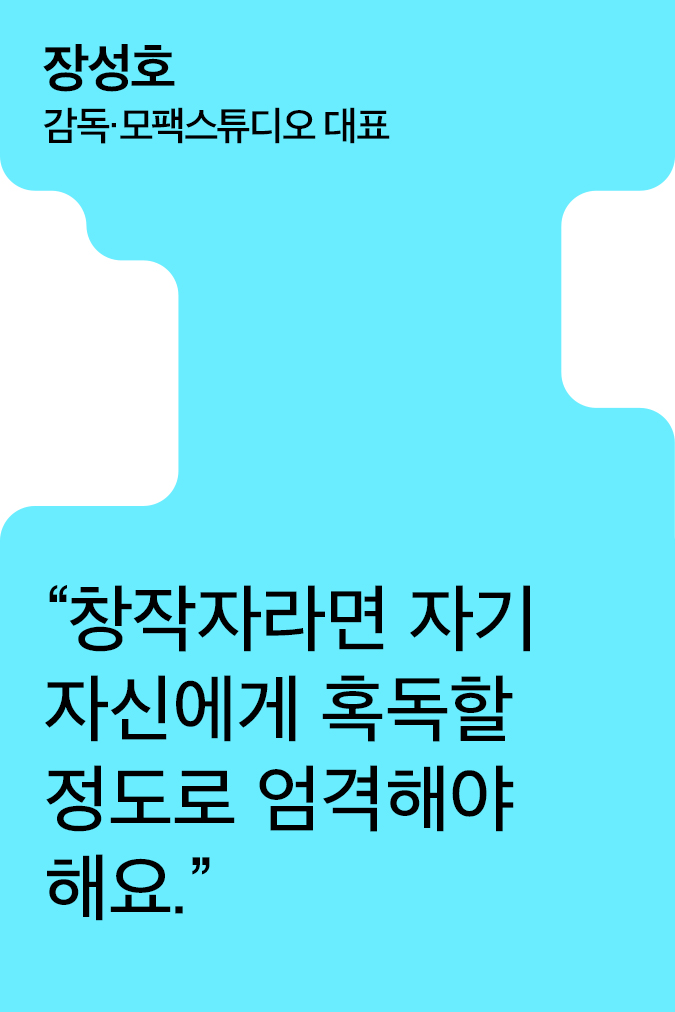 [Creator+] 장성호의 A to Z: 창작자의 태도를 배운 영화부터 최고로 인정받은 VFX 기술까지