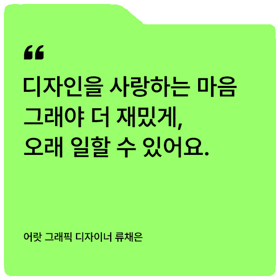 [D+ 앰버서더] 선배에게 묻다 – 웹&그래픽 디자이너