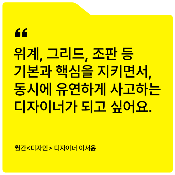 [D+ 앰버서더] 선배에게 묻다 – 편집 디자이너