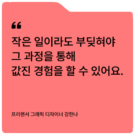 [D+ 앰버서더] 선배에게 묻다 – 그래픽 디자이너