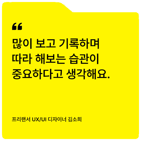 [D+ 앰버서더] 선배에게 묻다 – UX/UI 디자이너
