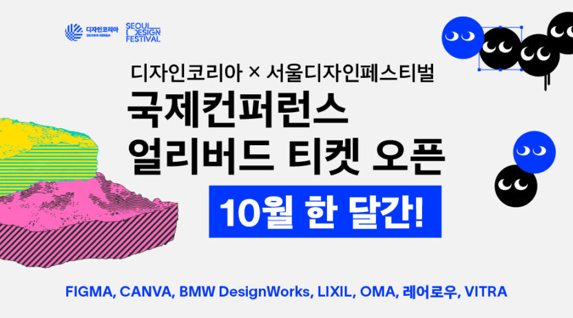 생존과 진화의 경계에서, 디자인의 내일을 묻다 10 20251015 092517