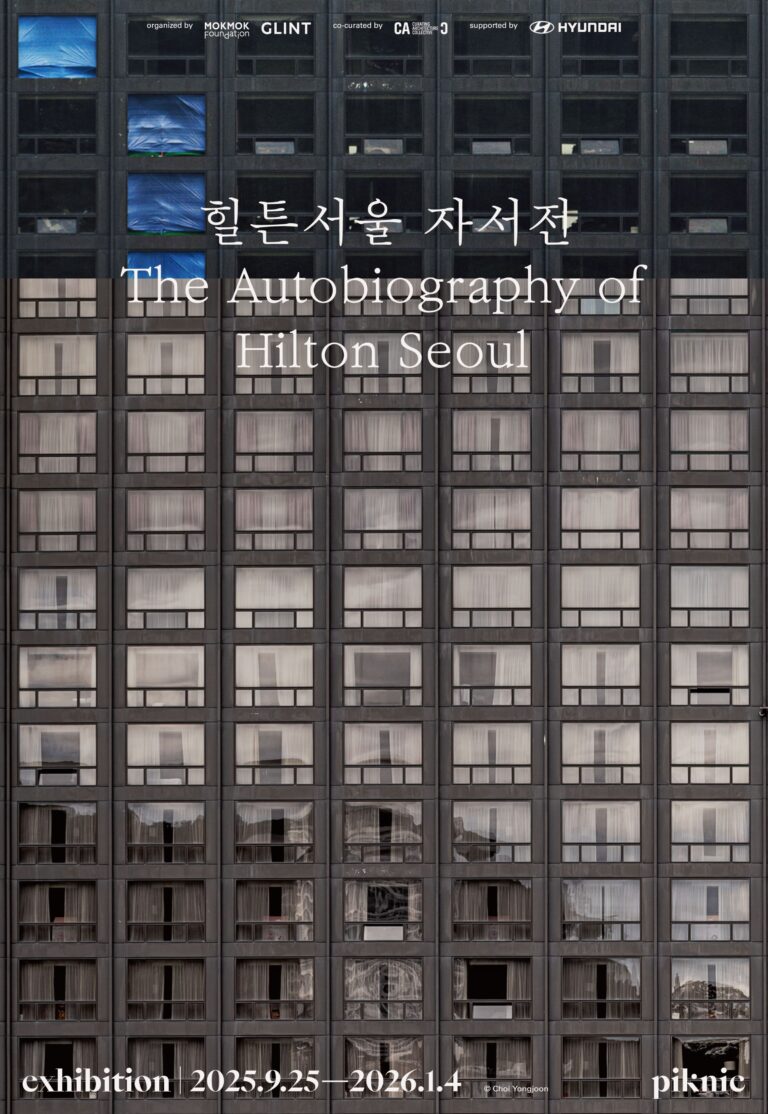 사라지는 건축을 기억하는 법 〈힐튼서울 자서전〉