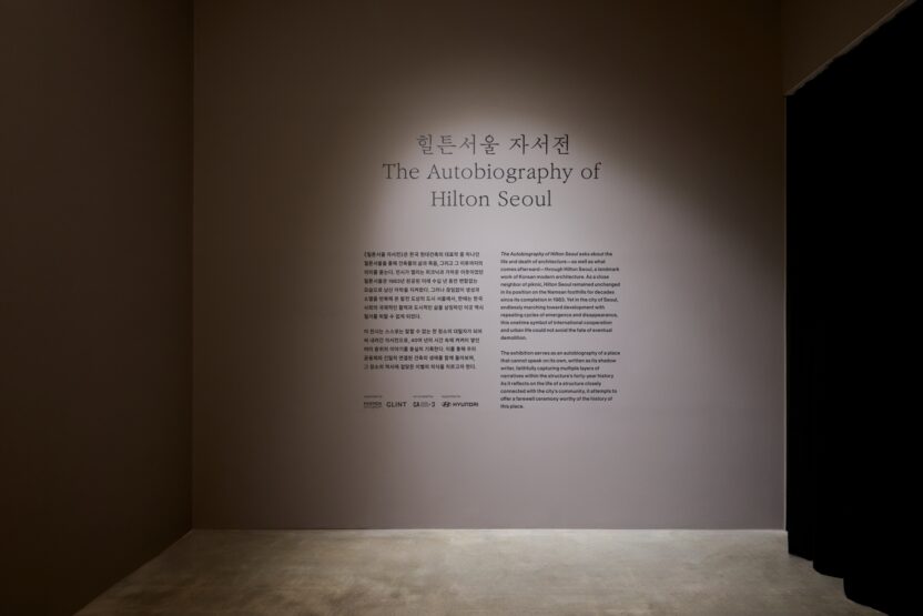 사라지는 건축을 기억하는 법 〈힐튼서울 자서전〉 2 20251022 073754