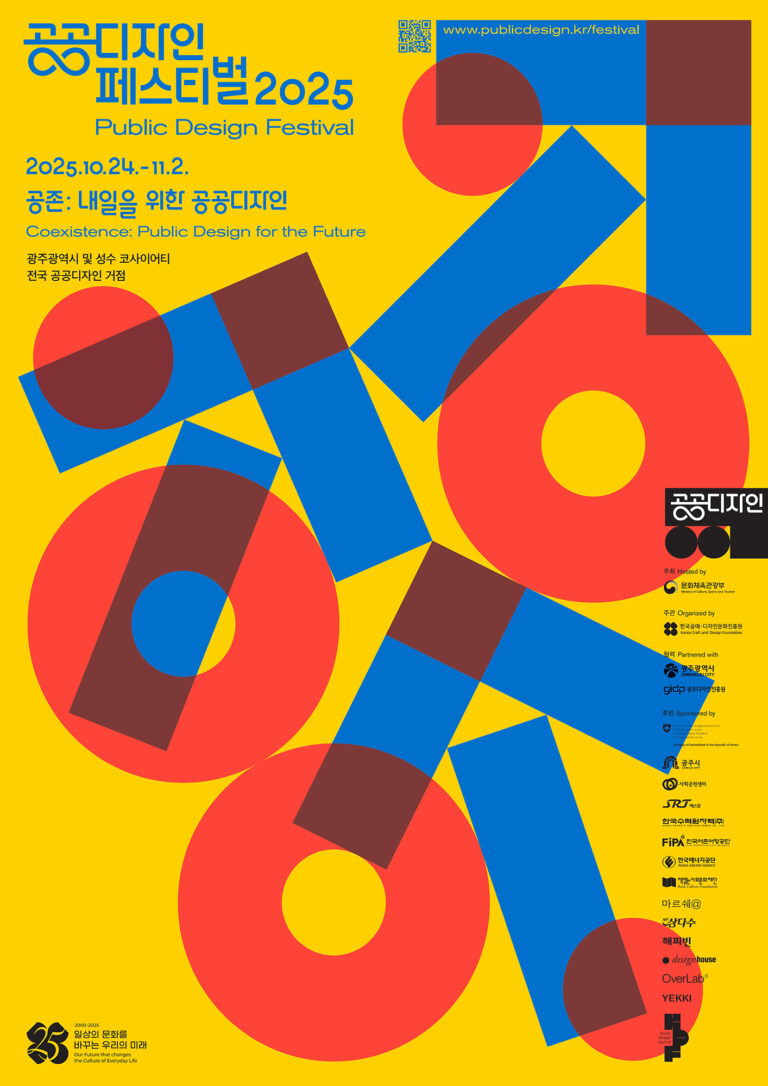지역 중심의 자율적 축제, 공공디자인 페스티벌 2025