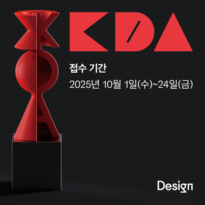 코리아디자인어워드 2025 모집을 시작합니다!