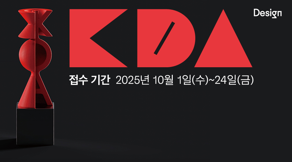 코리아디자인어워드 2025 모집을 시작합니다!