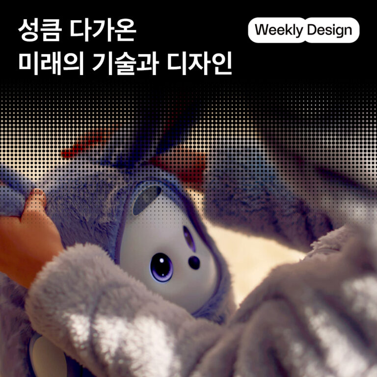 [위클리 디자인] 다가올 미래의 기술과 디자인