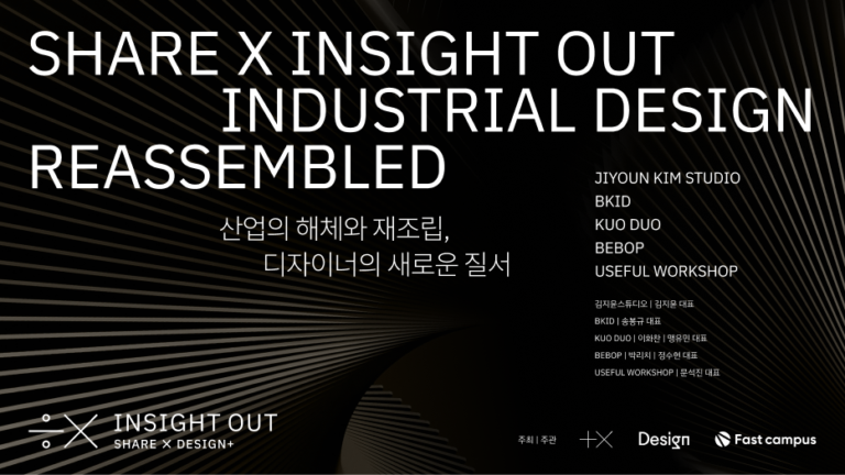 쉐어엑스 인사이트 아웃 2: 산업의 해체와 재조립, 디자이너의 새로운 질서