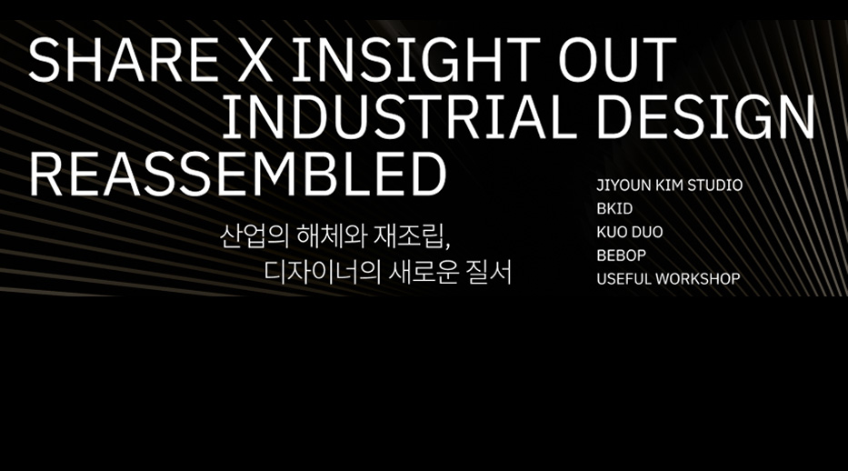 [쉐어엑스 인사이트 아웃 2] 산업 디자이너 세미나 참여 신청하기, ~ 11/10까지
