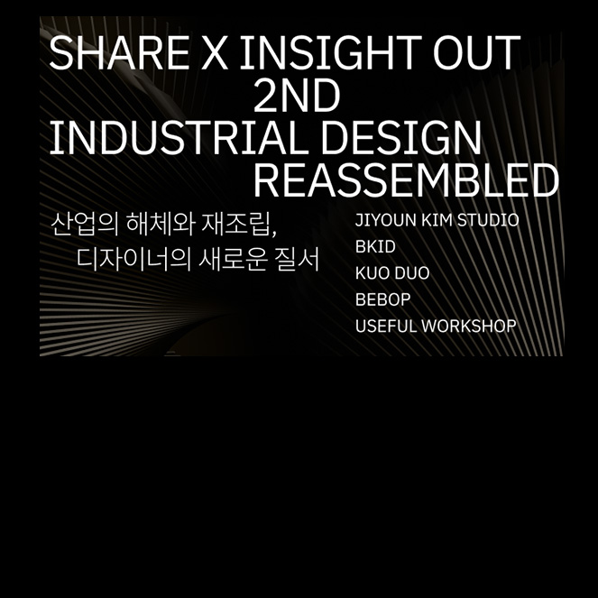 [쉐어엑스 인사이트 아웃 2] 산업 디자이너 세미나 참여 신청하기, ~ 11/10까지